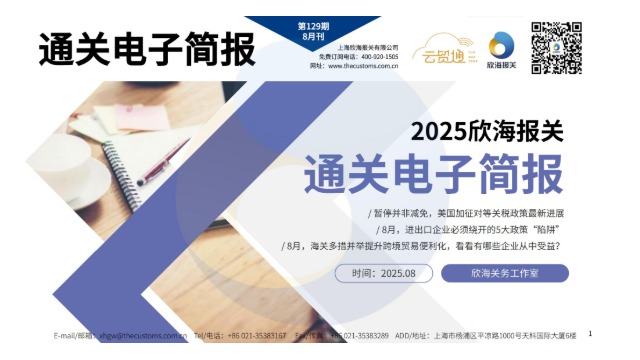 2025年8月通关电子简报