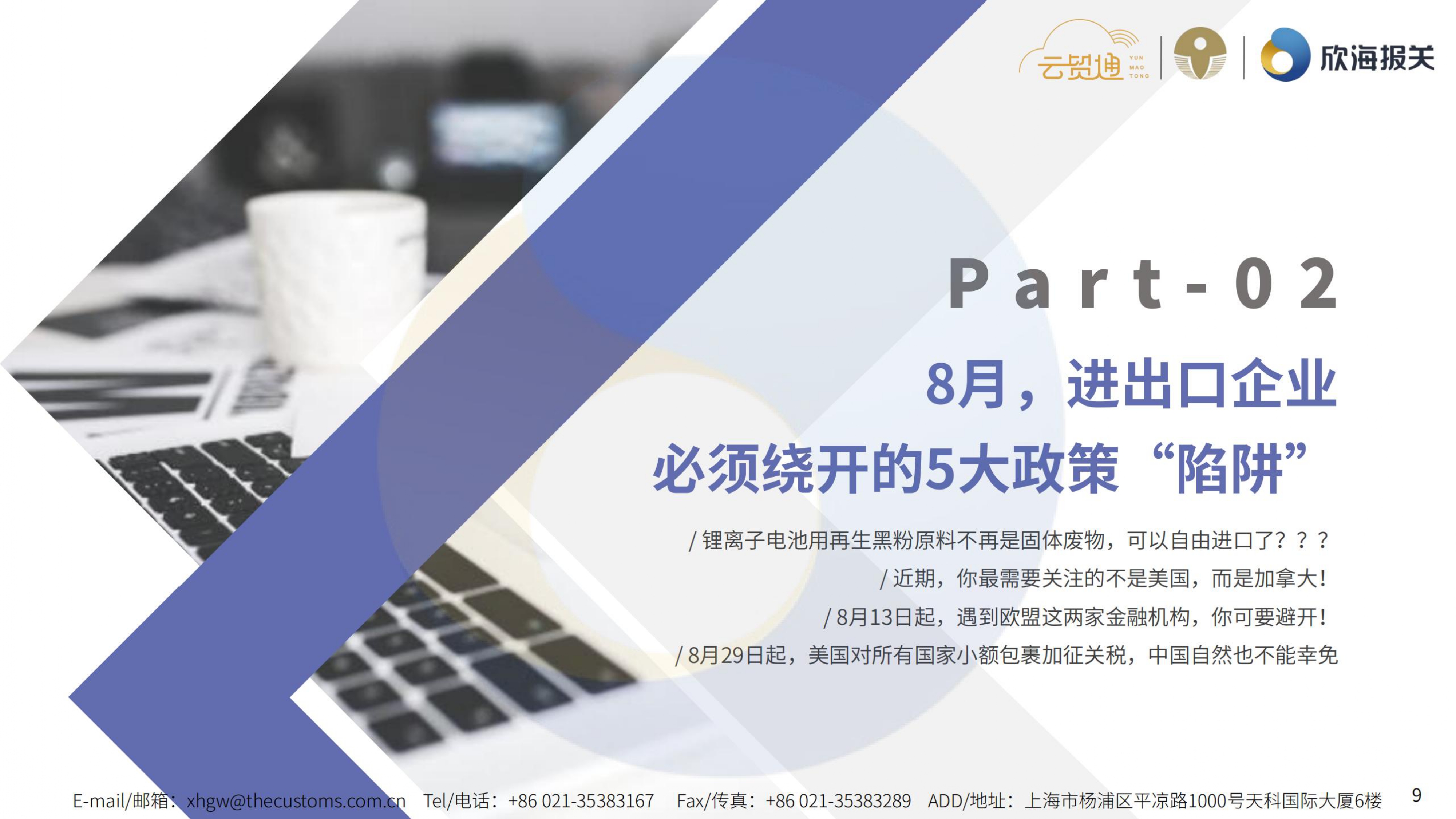 2025年8月通关电子简报_page-0009